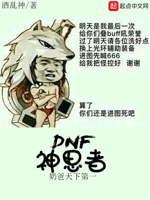 DNF神思者